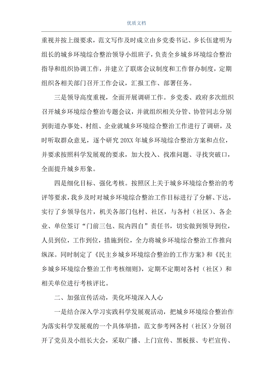 城乡环境大整治【城乡环境整治情况年终总结报告】（Word可编辑版）_第2页