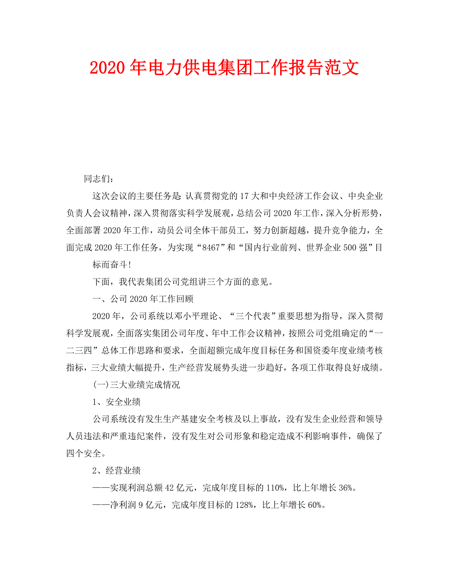 《2020年电力供电集团工作报告范文》_第1页