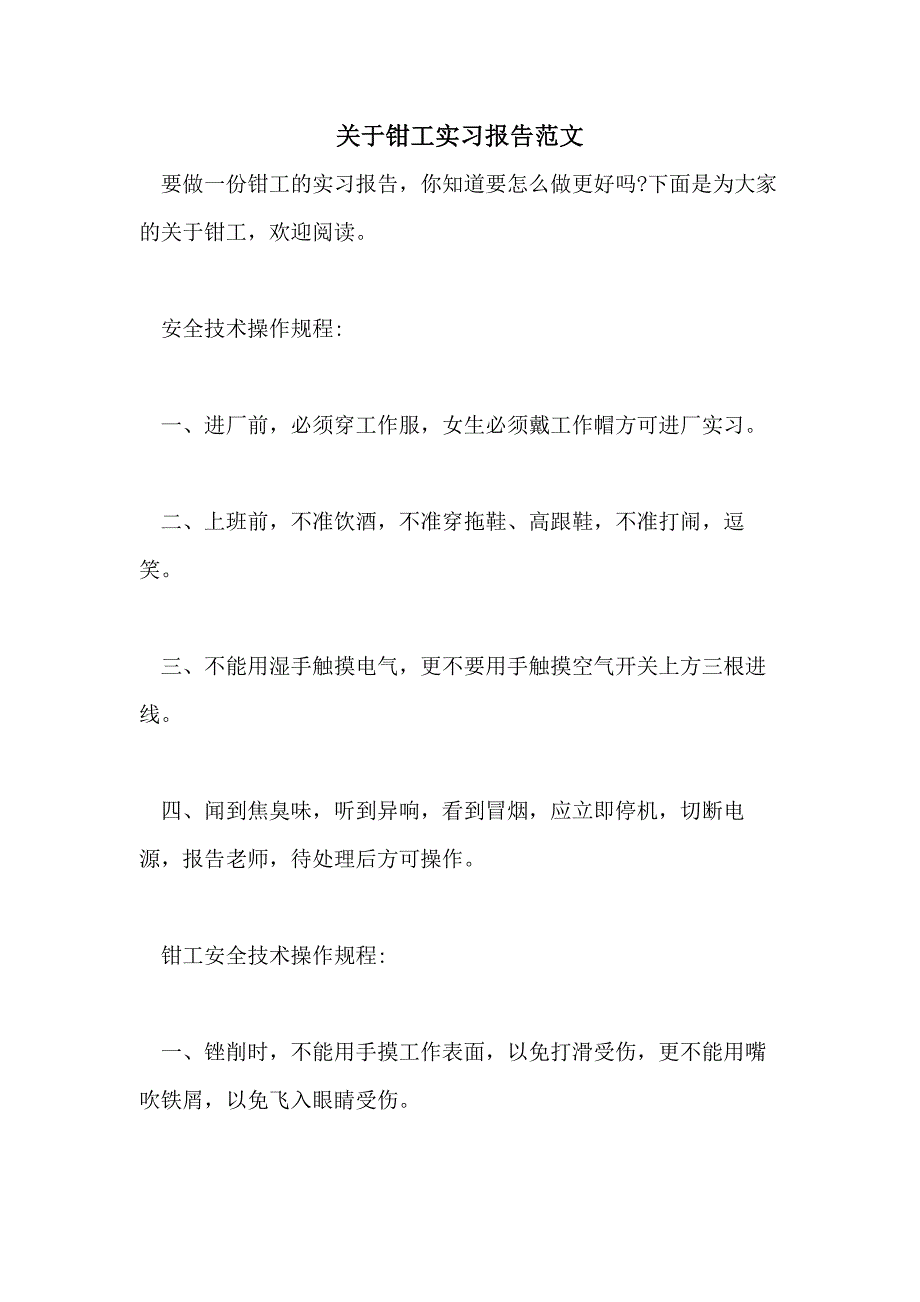 2021年关于钳工实习报告范文_第1页