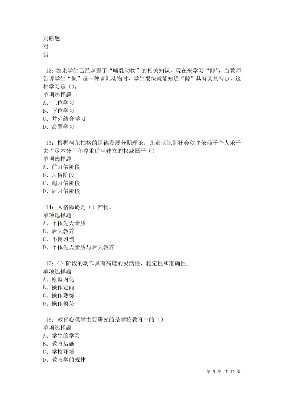 教师招聘《中学教育心理学》通关试题每日练卷9940_第3页