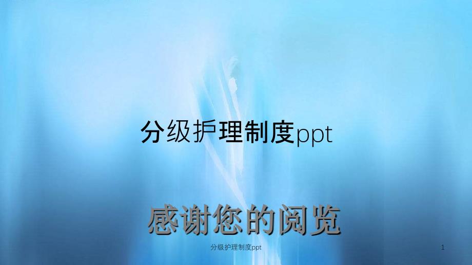 分级护理制度ppt（实用课件）_第1页