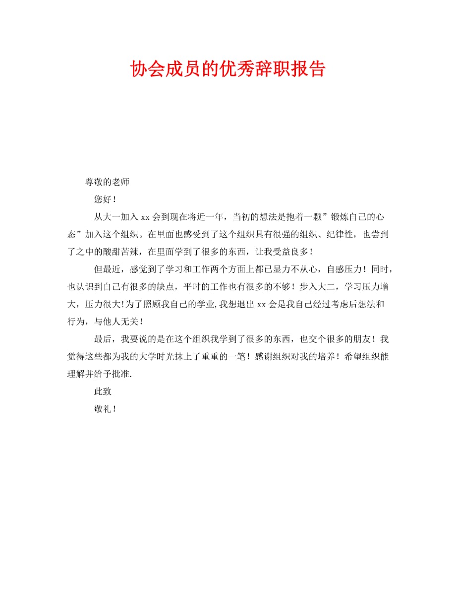 《协会成员的优秀辞职报告》_第1页