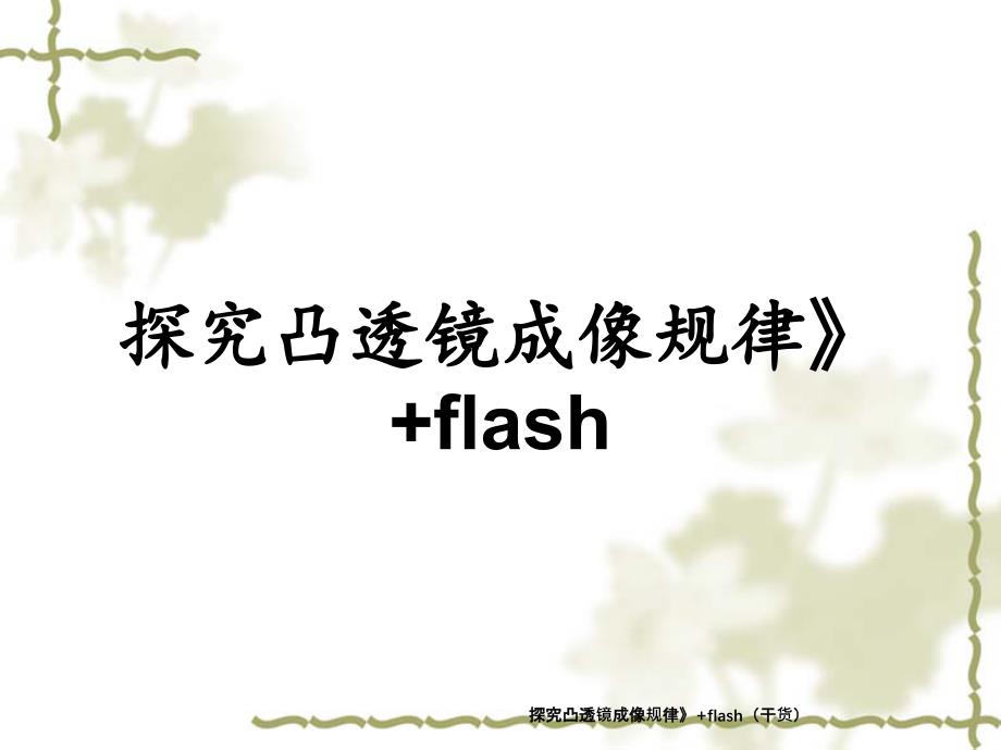 探究凸透镜成像规律》+flash（干货）_第1页