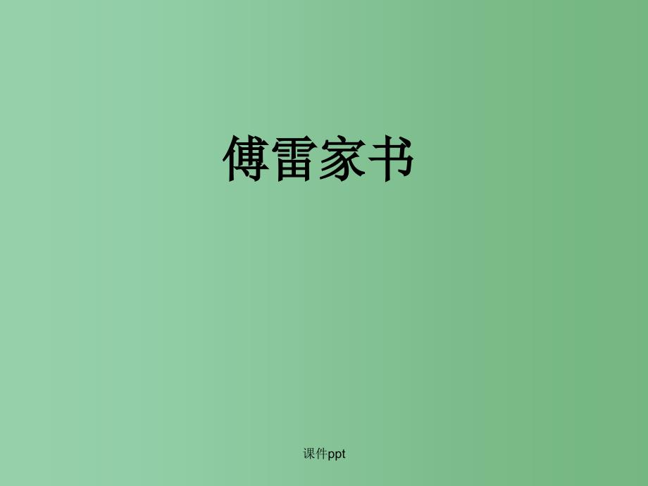 九年级语文上册 7 傅雷家书 新人教版_第1页