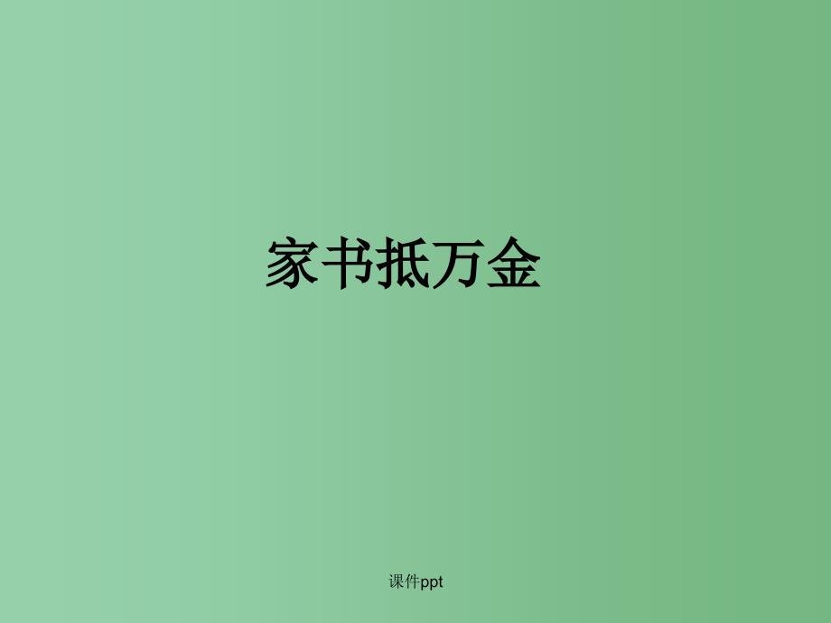 九年级语文上册 7 傅雷家书 新人教版_第2页