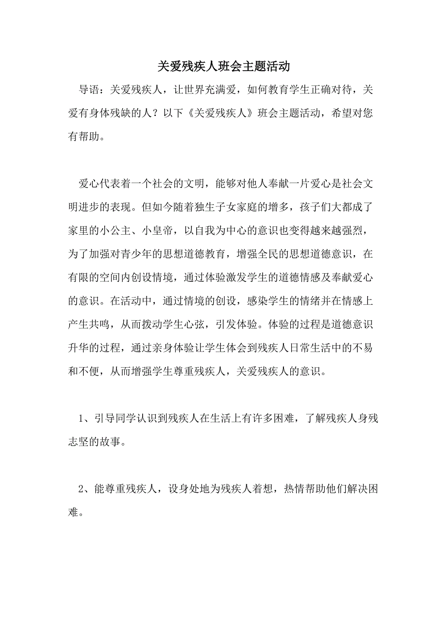 2021年关爱残疾人班会主题活动_第1页