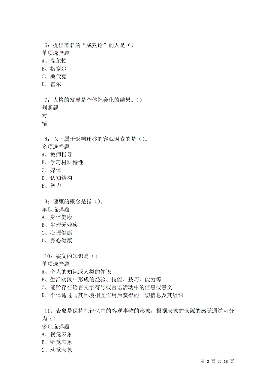 教师招聘《中学教育心理学》通关试题每日练卷41584_第2页