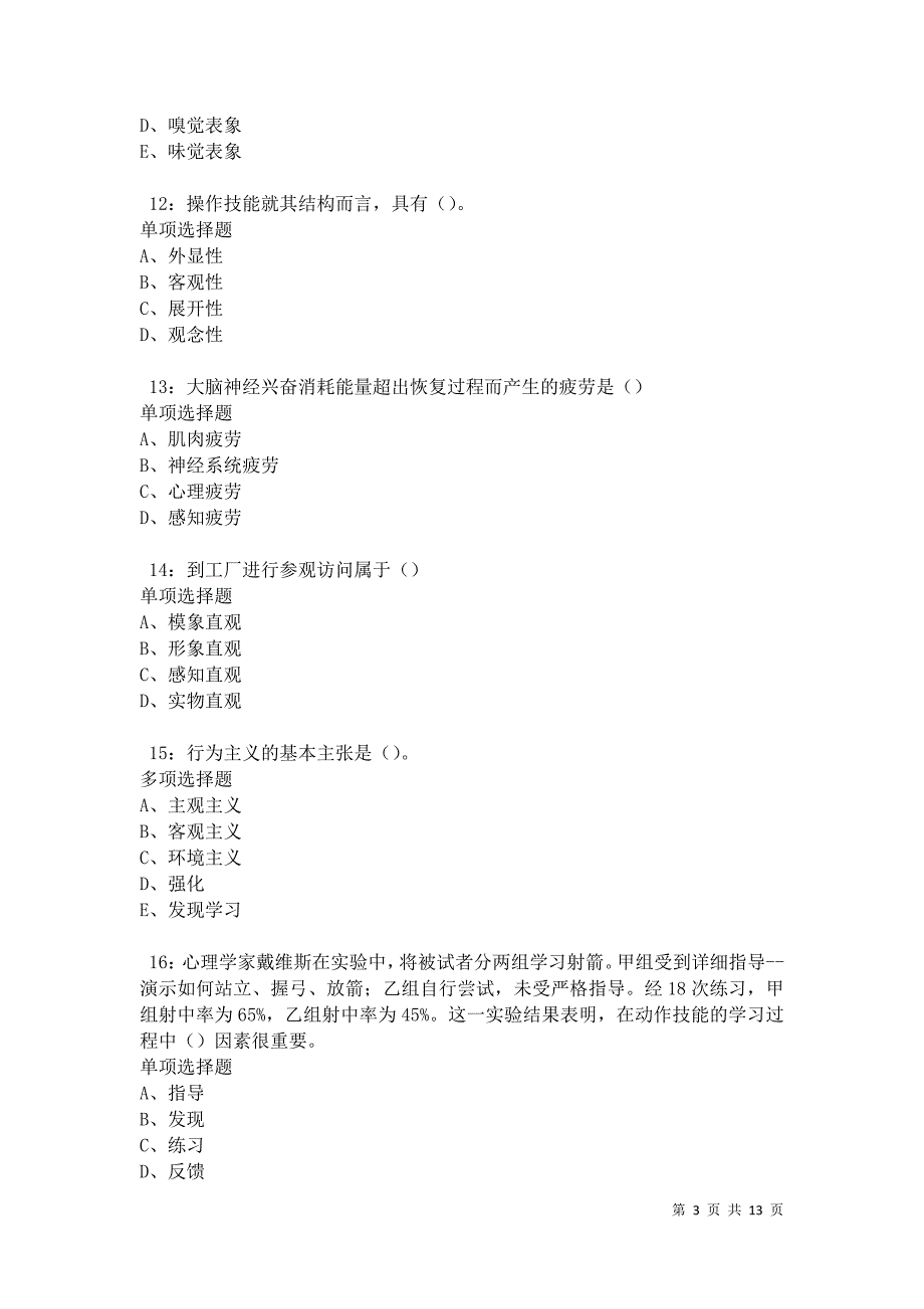 教师招聘《中学教育心理学》通关试题每日练卷41584_第3页