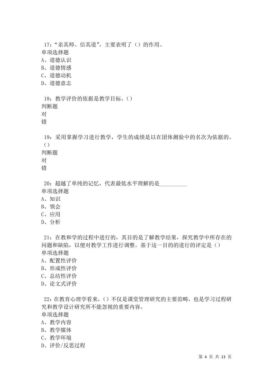 教师招聘《中学教育心理学》通关试题每日练卷41584_第4页