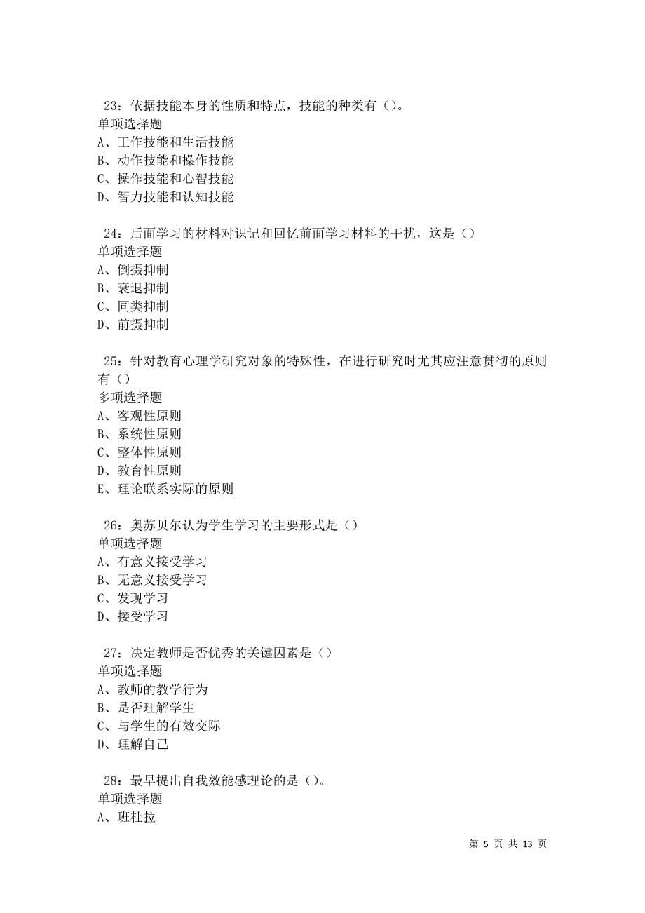 教师招聘《中学教育心理学》通关试题每日练卷41584_第5页