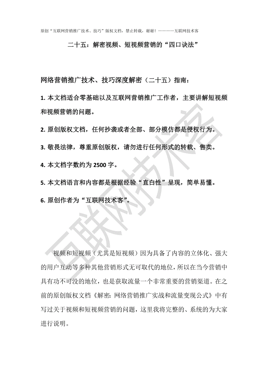 深度解密二十五：解密视频、短视频营销的“四口诀法_第1页