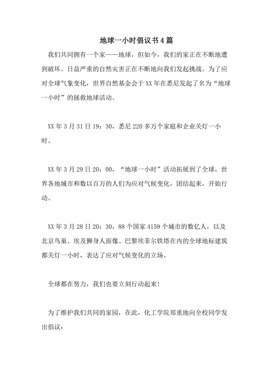 2021年地球一小时倡议书4篇_第1页