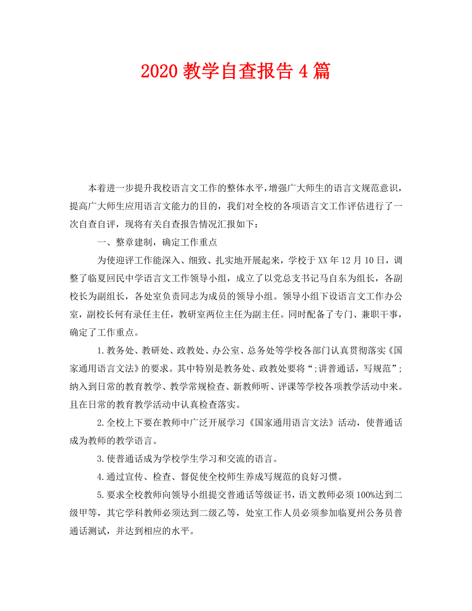 《2020教学自查报告4篇》_第1页