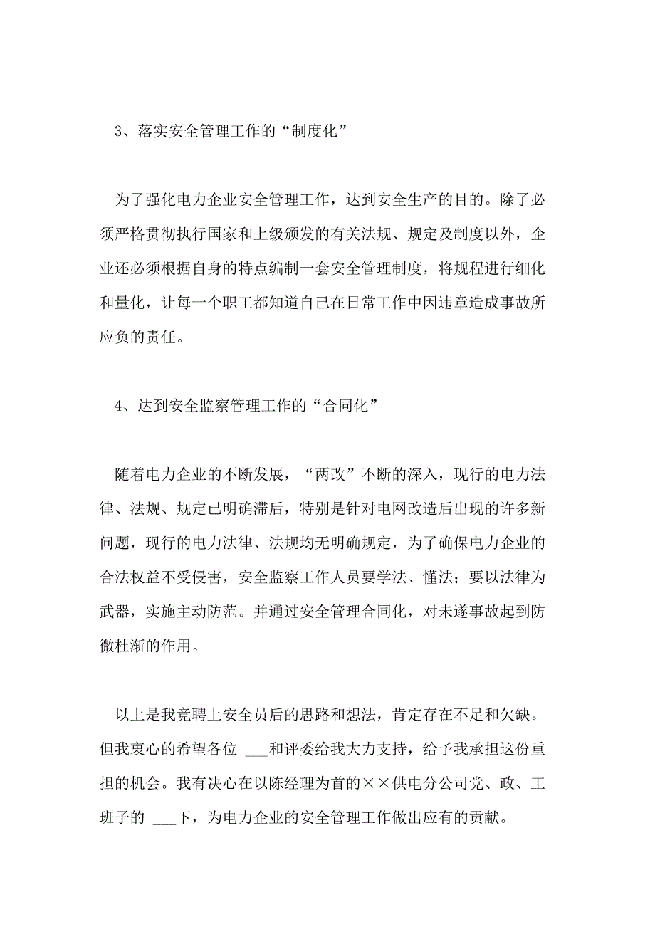 2021年员竞聘演讲稿4篇_第3页