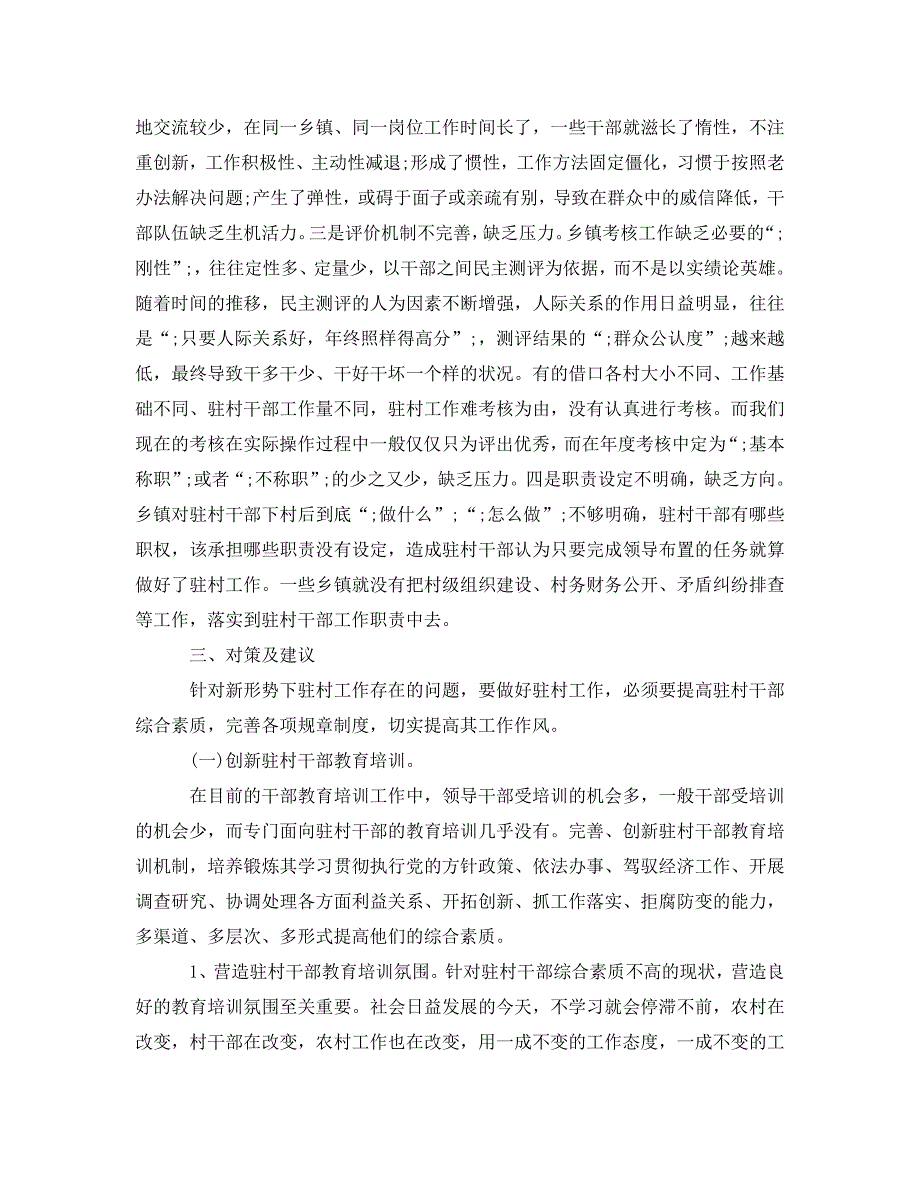 《包村干部调研报告范文》_第4页