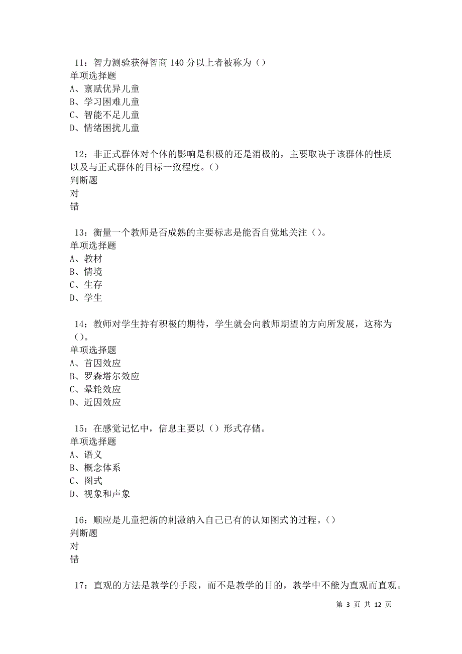 教师招聘《中学教育心理学》通关试题每日练卷41810_第3页