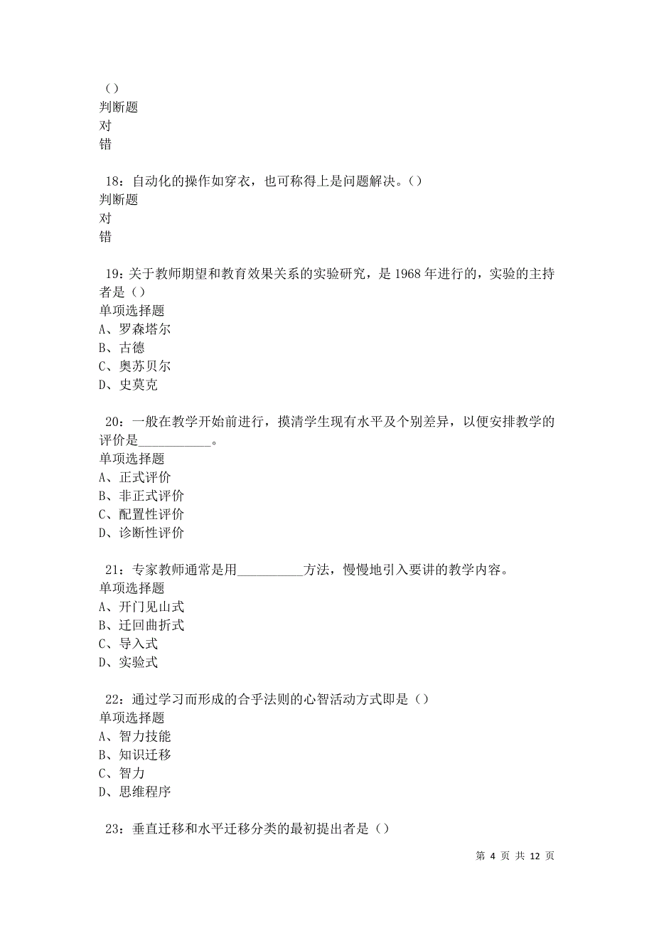 教师招聘《中学教育心理学》通关试题每日练卷41810_第4页