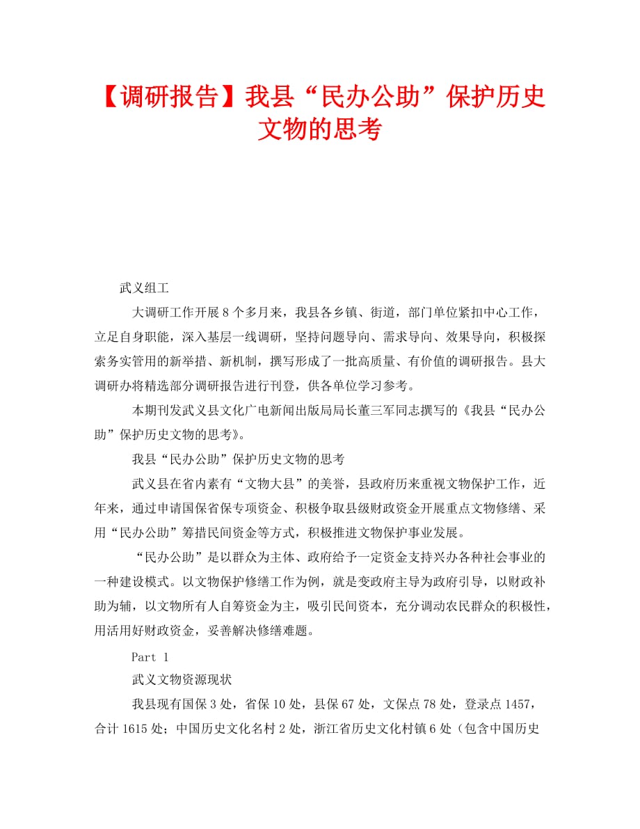 《【调研报告】我县“民办公助”保护历史文物的思考》_第1页