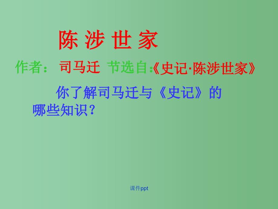 九年级语文上册 5.16《陈涉世家》 苏教版_第4页