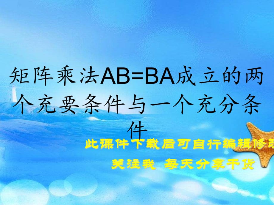 矩阵乘法AB=BA成立的两个充要条件与一个充分条件（实用干货）_第1页