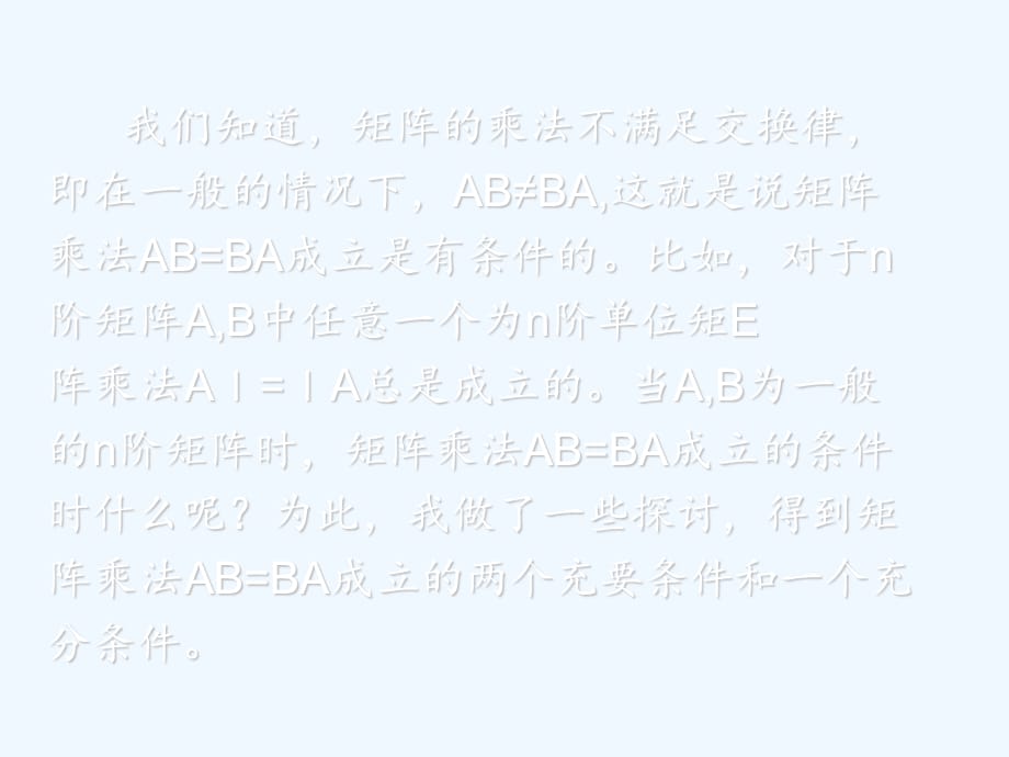 矩阵乘法AB=BA成立的两个充要条件与一个充分条件（实用干货）_第2页