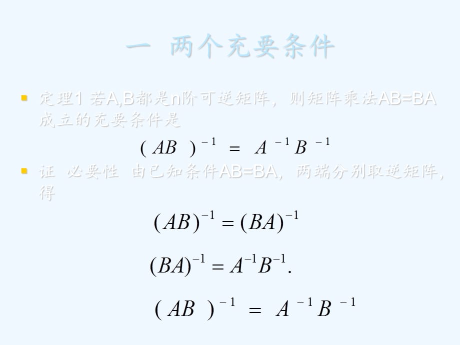 矩阵乘法AB=BA成立的两个充要条件与一个充分条件（实用干货）_第3页