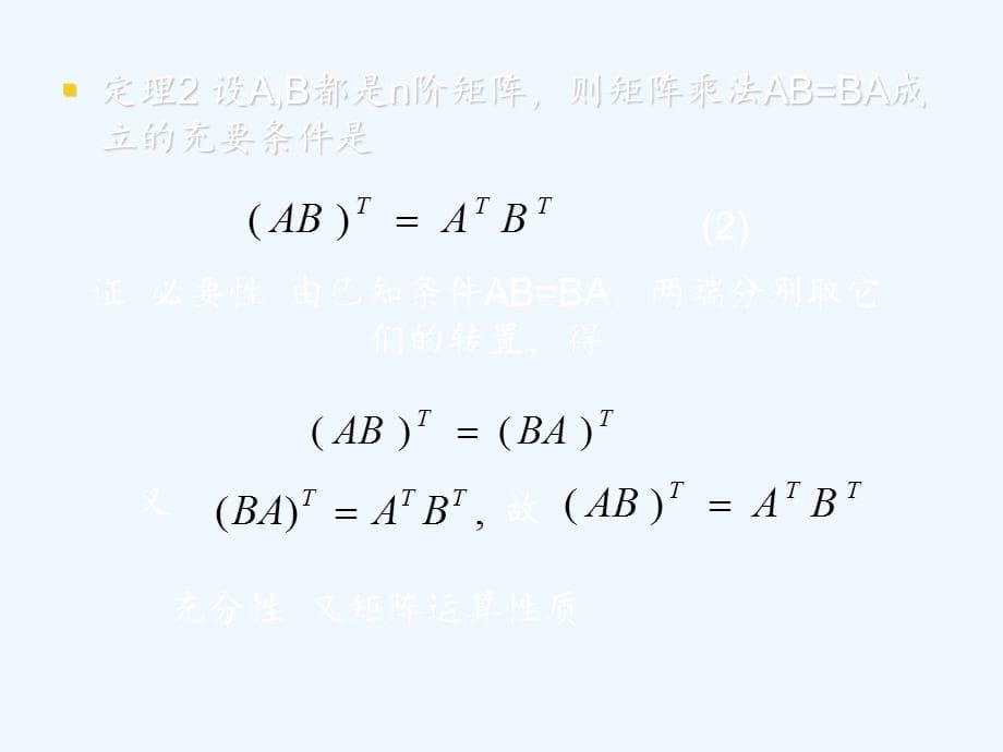 矩阵乘法AB=BA成立的两个充要条件与一个充分条件（实用干货）_第5页