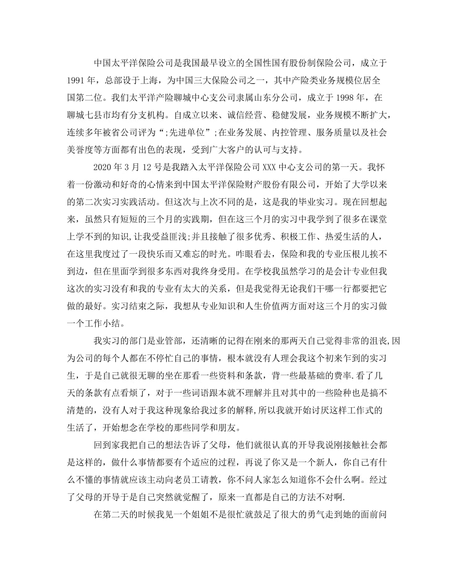 《大学生保险公司实习报告2000字》_第2页