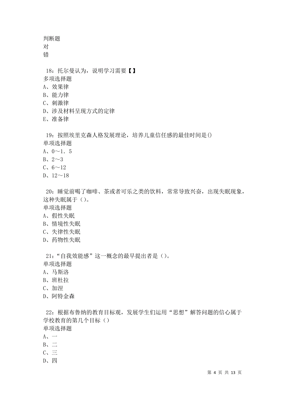 教师招聘《中学教育心理学》通关试题每日练卷42559_第4页