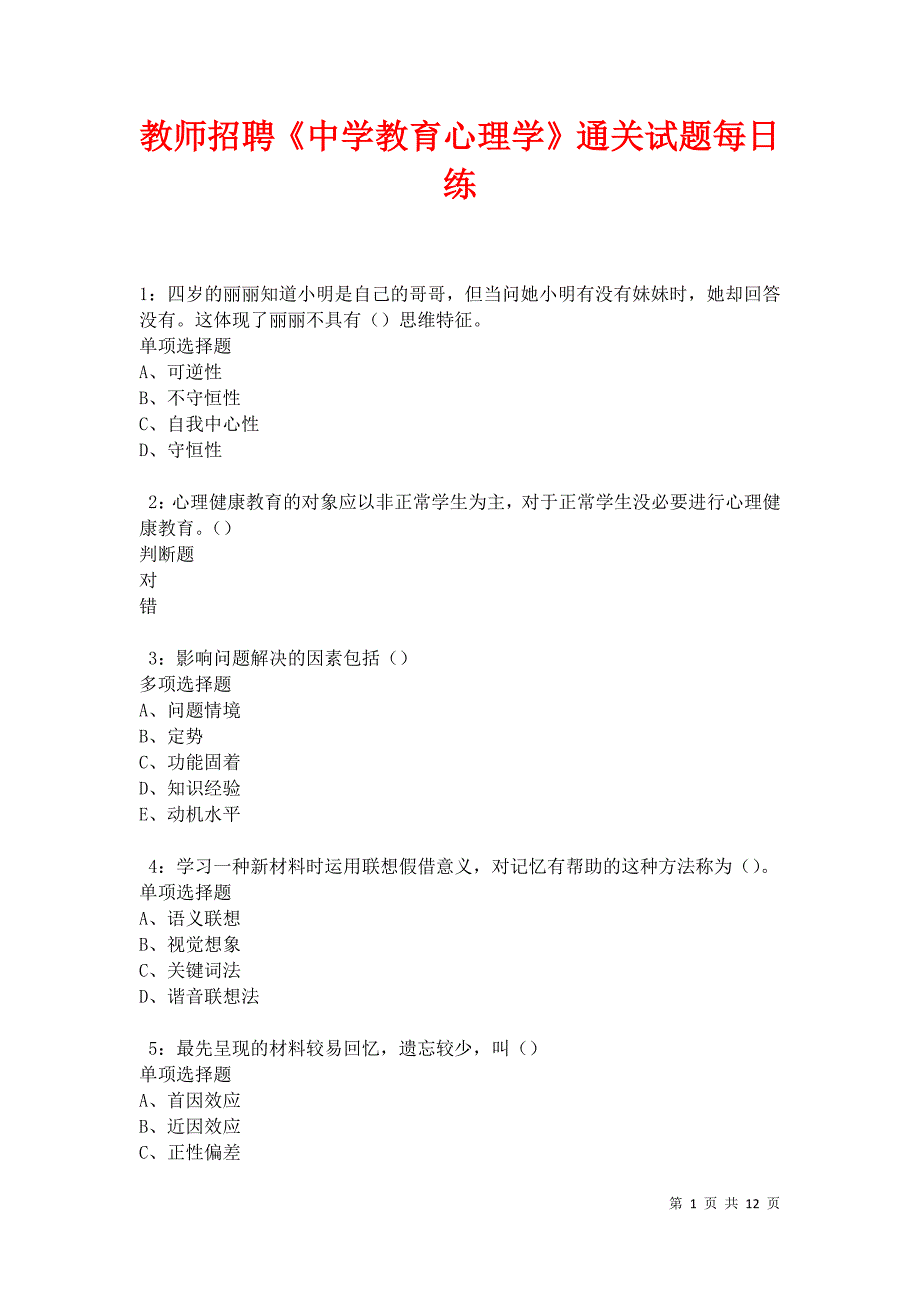 教师招聘《中学教育心理学》通关试题每日练卷42361_第1页