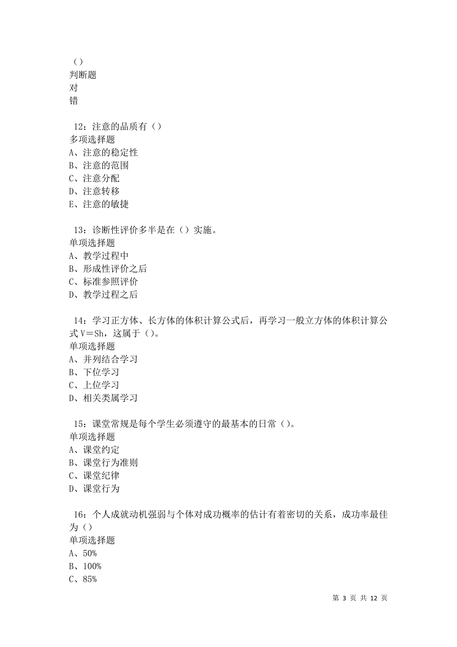 教师招聘《中学教育心理学》通关试题每日练卷42361_第3页