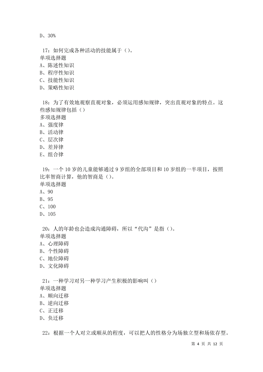 教师招聘《中学教育心理学》通关试题每日练卷42361_第4页