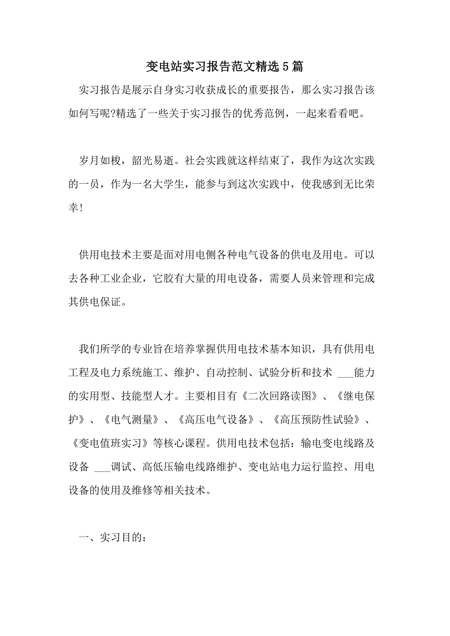 2021年变电站实习报告范文精选5篇_第1页