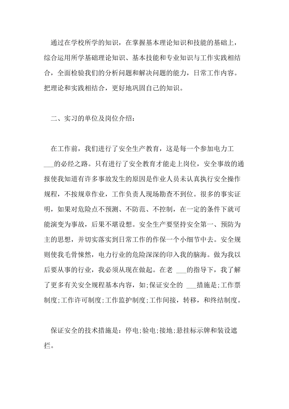 2021年变电站实习报告范文精选5篇_第2页