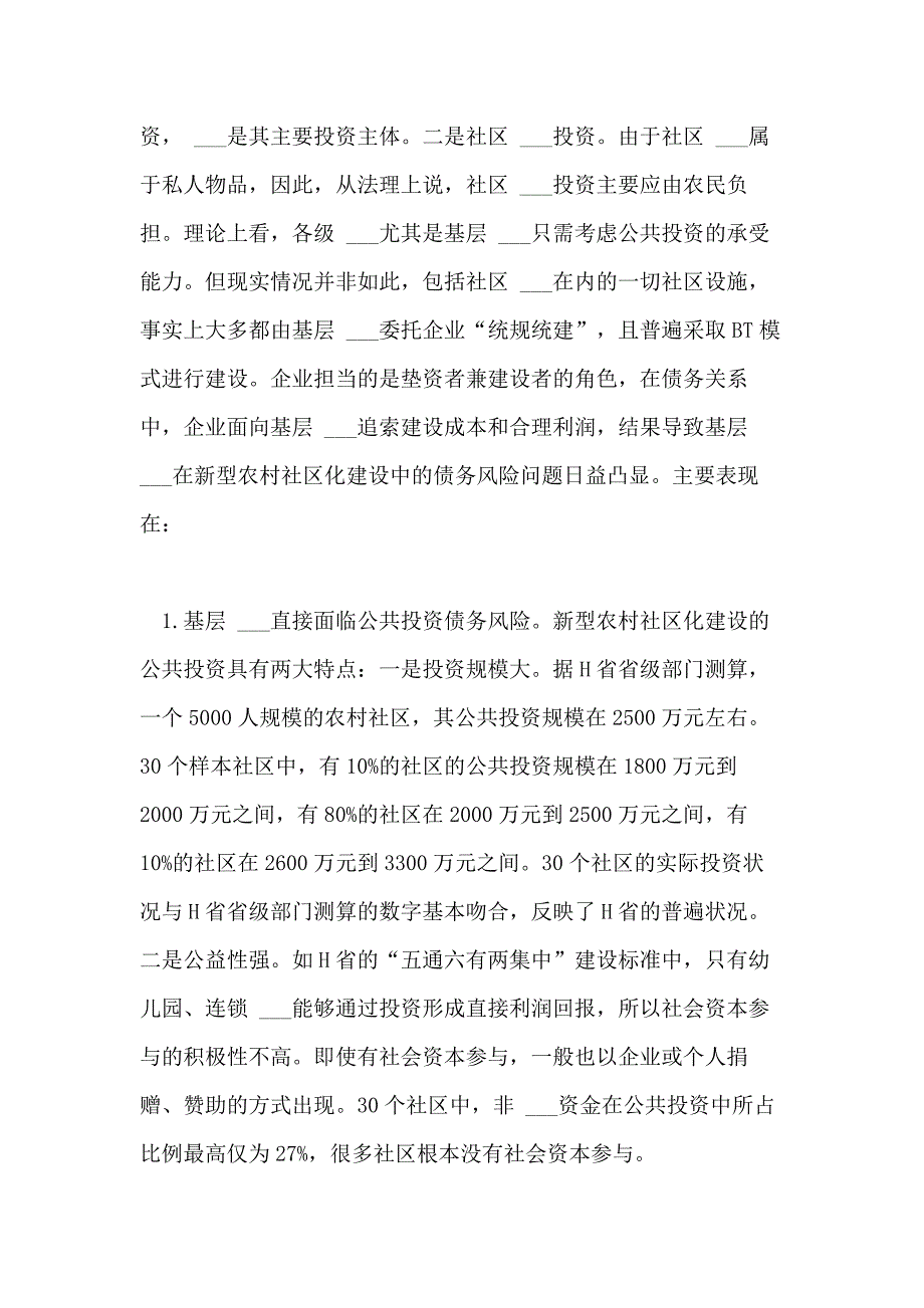 2021年农村社区工作调研报告_第3页