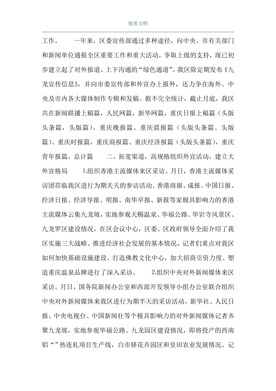 新闻宣传个人工作总结_年对外新闻宣传工作总结（Word可编辑版）_第2页