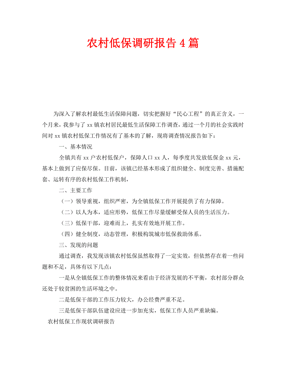 《农村低保调研报告4篇》_第1页