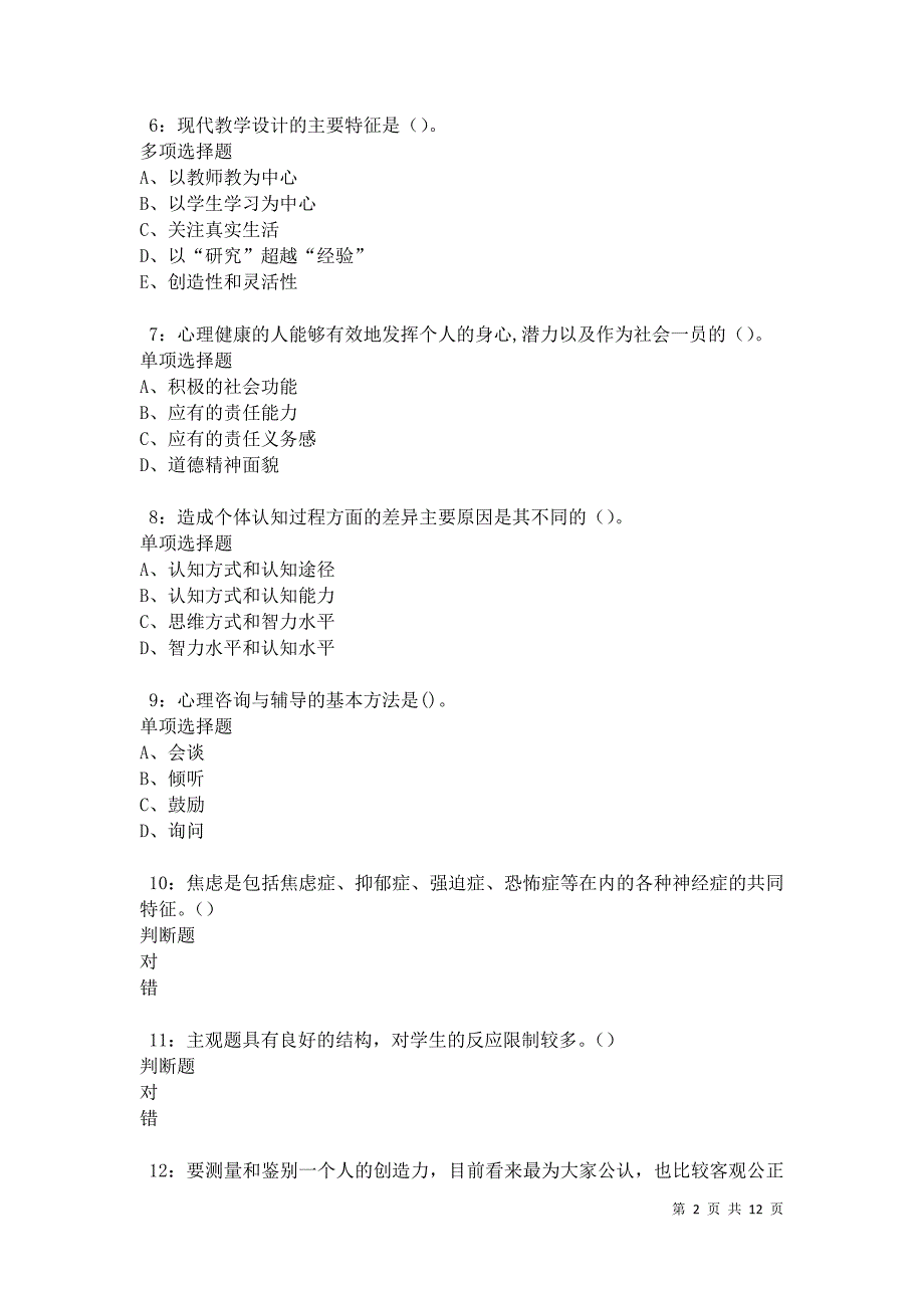 教师招聘《中学教育心理学》通关试题每日练卷42676_第2页