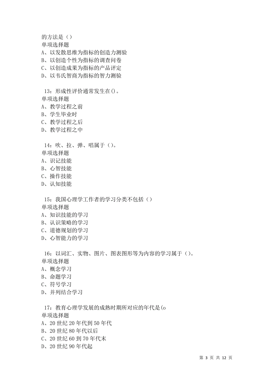 教师招聘《中学教育心理学》通关试题每日练卷42676_第3页