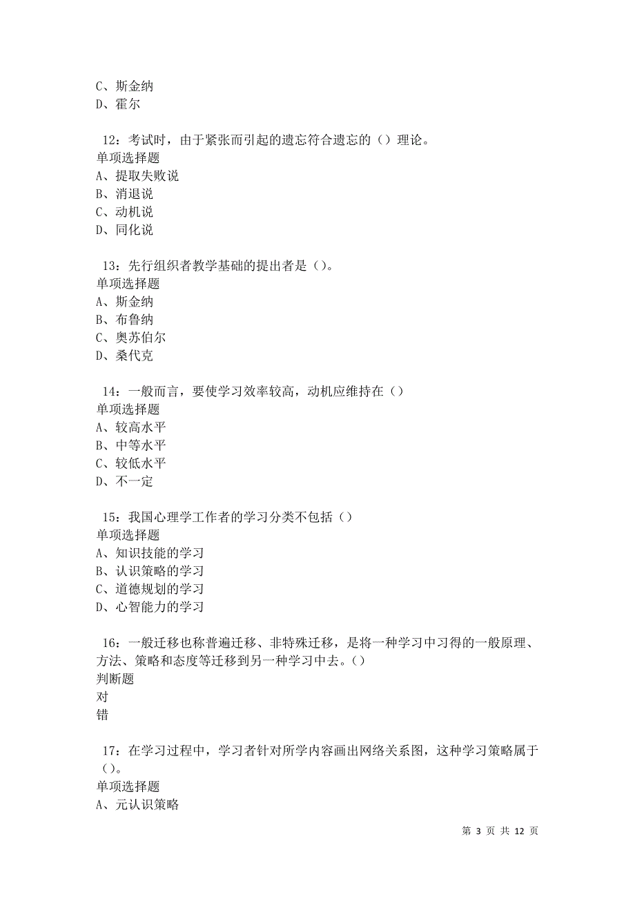 教师招聘《中学教育心理学》通关试题每日练卷42791_第3页