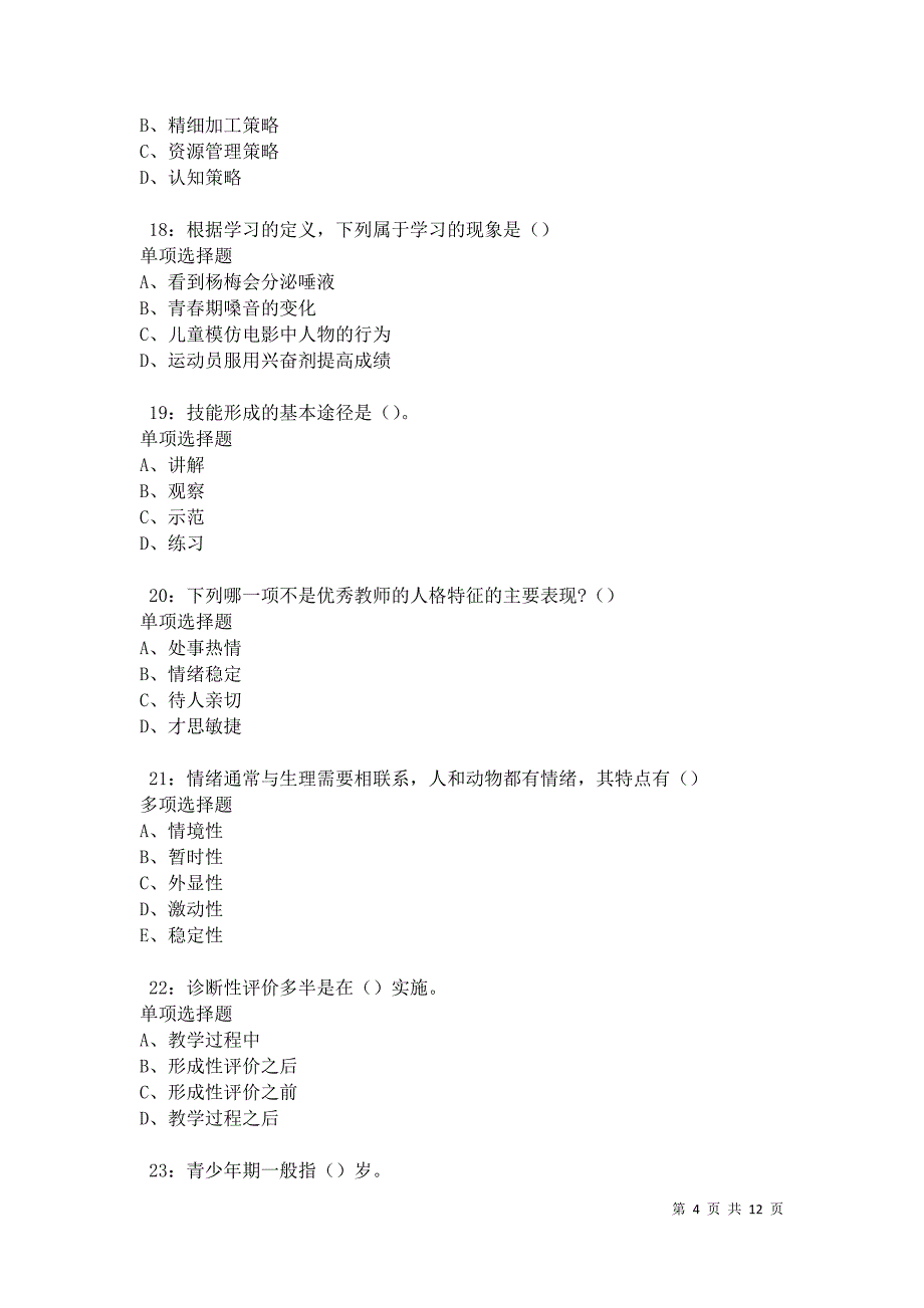 教师招聘《中学教育心理学》通关试题每日练卷42791_第4页