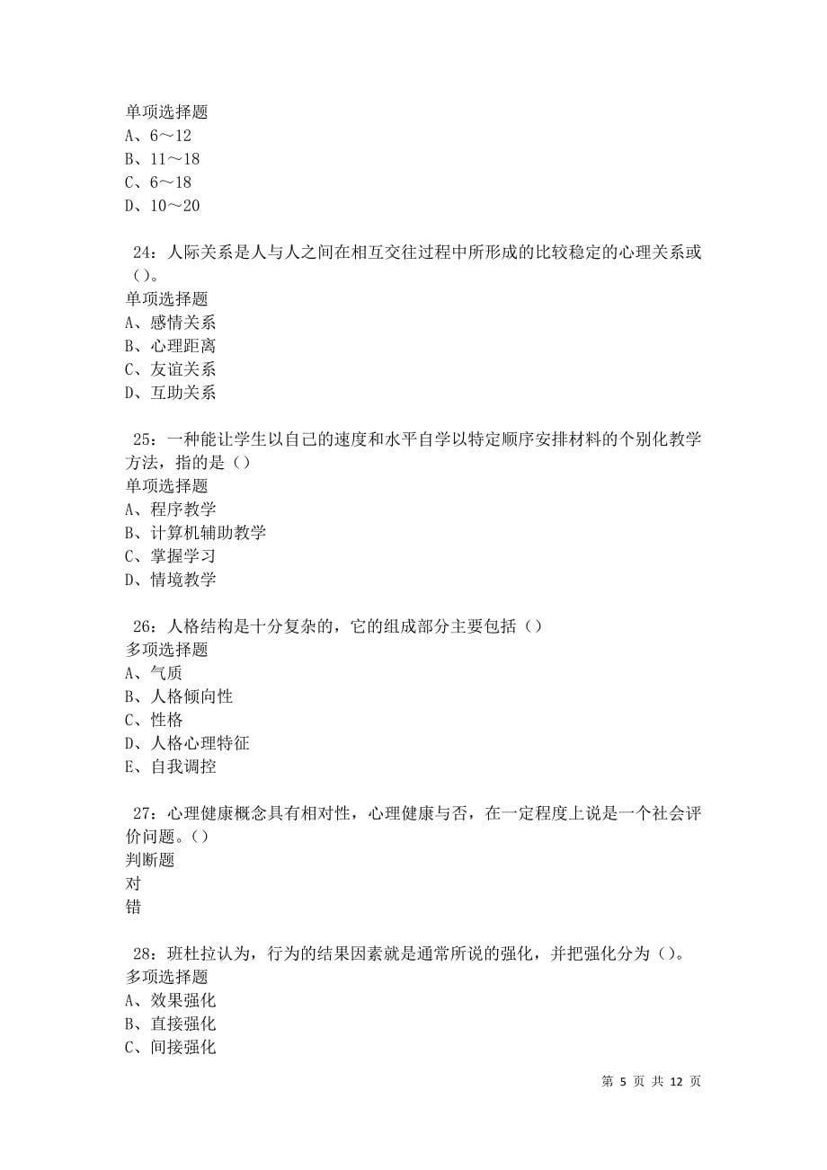 教师招聘《中学教育心理学》通关试题每日练卷42791_第5页