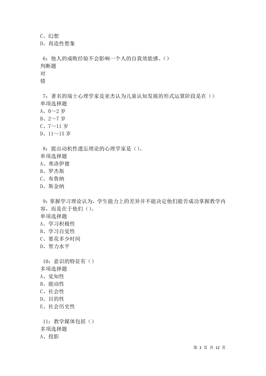 教师招聘《中学教育心理学》通关试题每日练卷42188_第2页