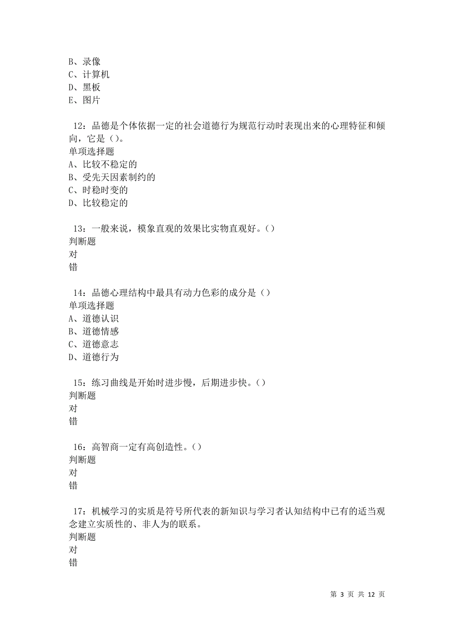 教师招聘《中学教育心理学》通关试题每日练卷42188_第3页