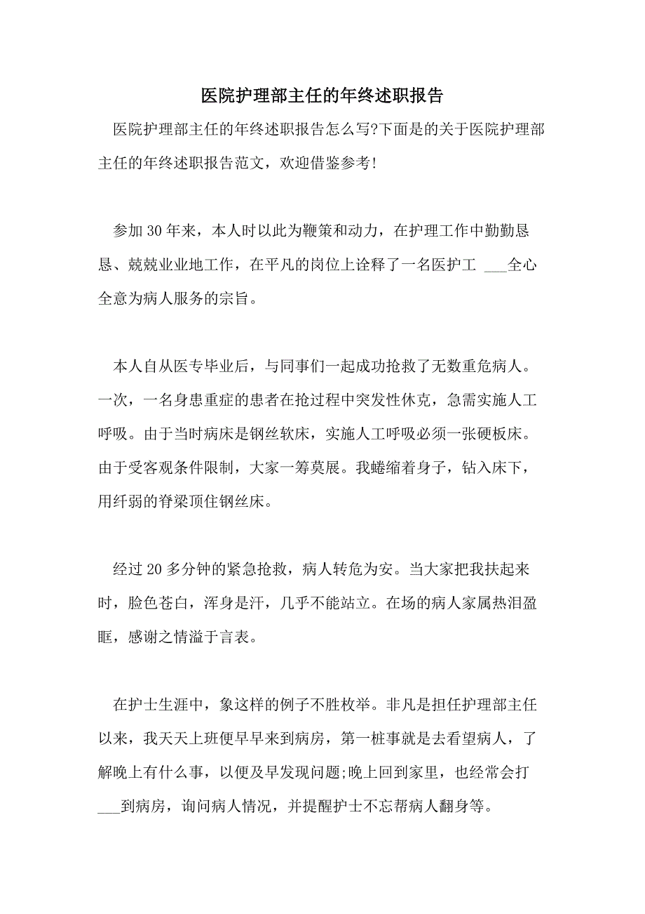 2021年医院护理部主任的年终述职报告_第1页