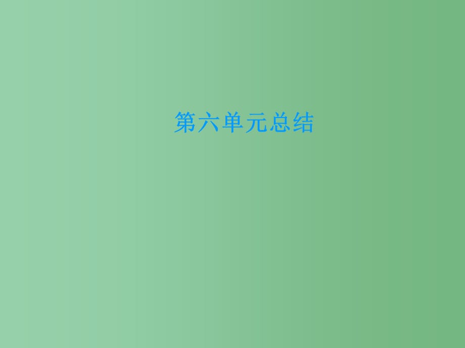 九年级化学上册 第6单元 碳和碳的氧化物总结 新人教版_第1页