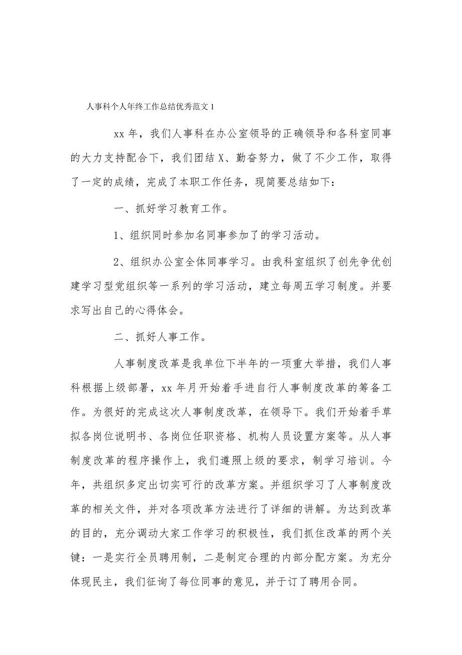 人事科个人年终工作总结优秀范文1_第1页