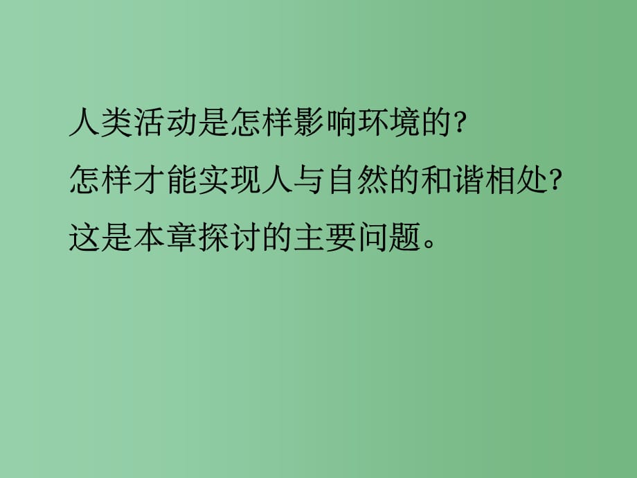 七年级生物下册 4.7.1 分析人类活动对生态环境的影响1 新人教版_第5页