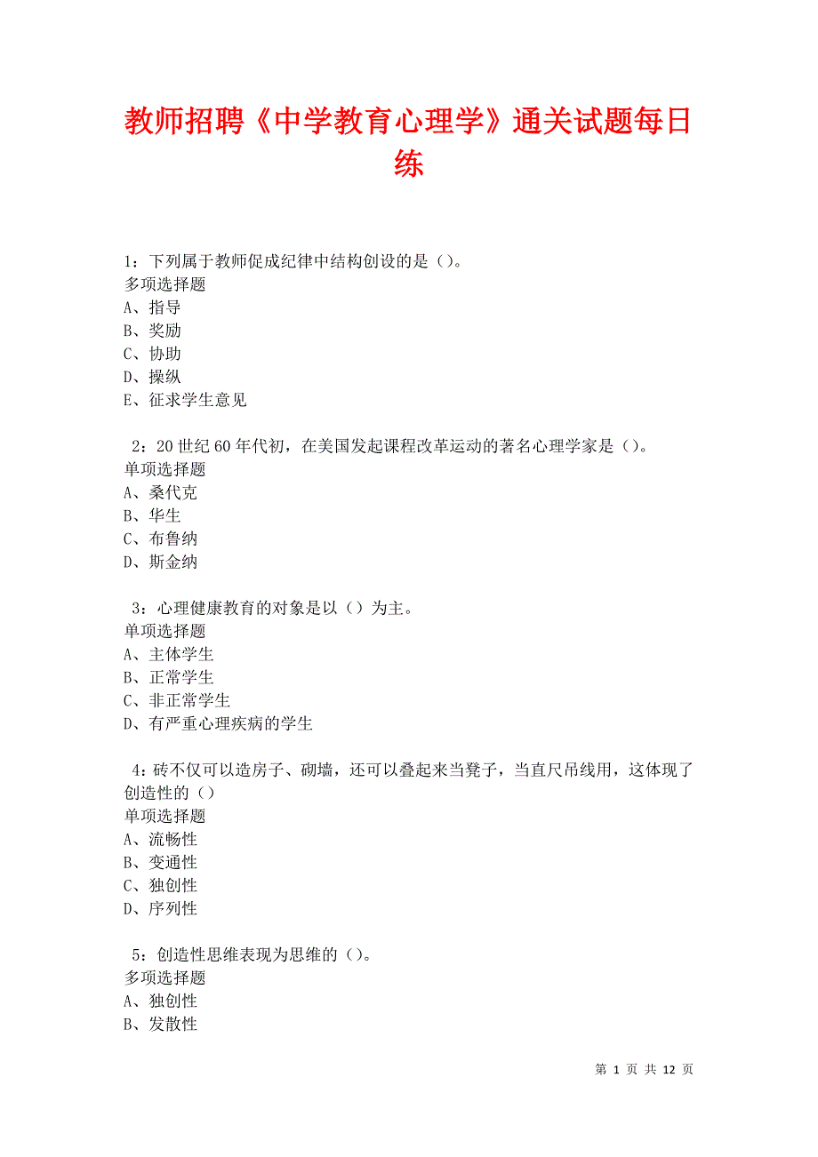 教师招聘《中学教育心理学》通关试题每日练卷42297_第1页