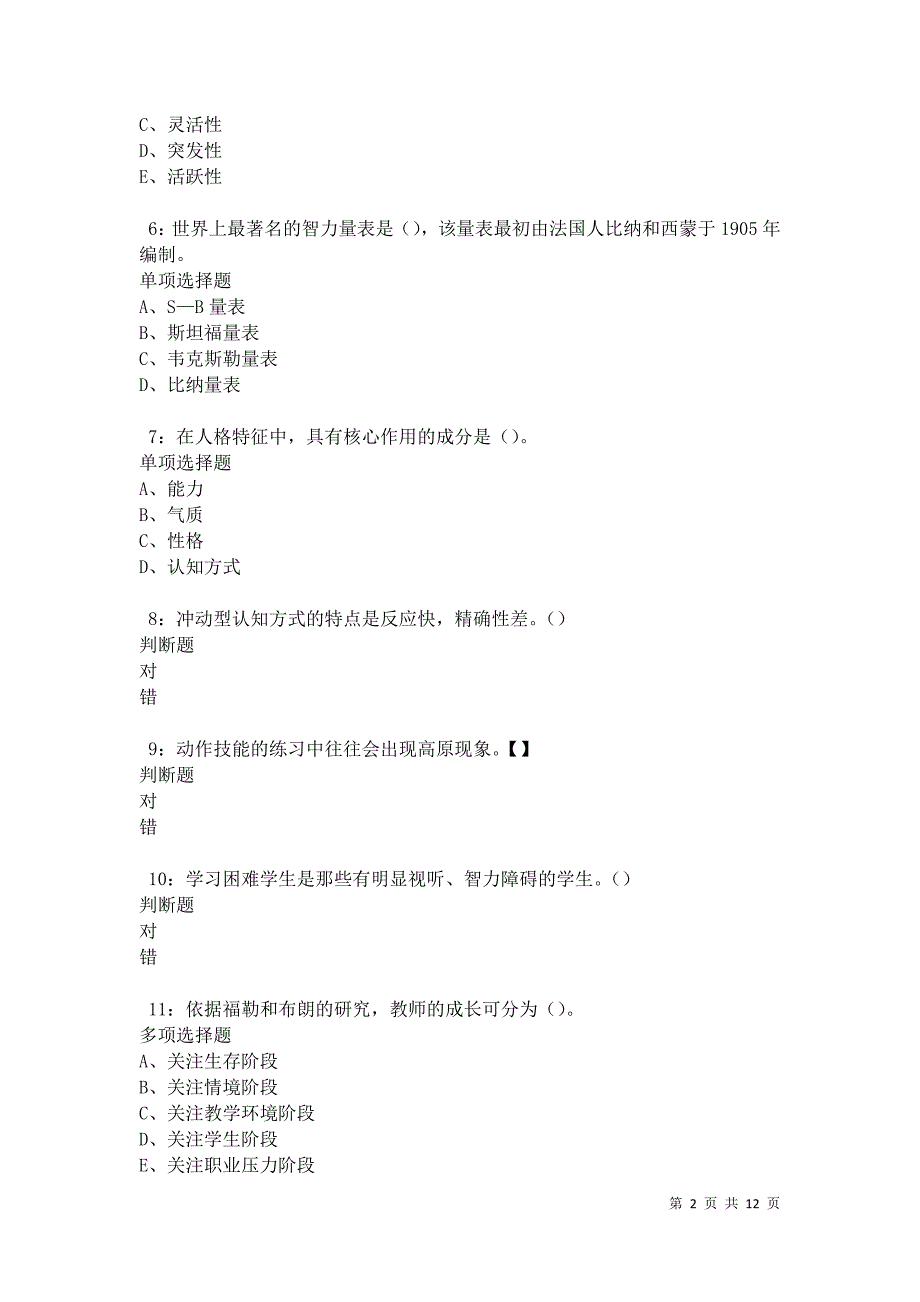 教师招聘《中学教育心理学》通关试题每日练卷42297_第2页